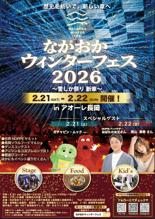 ながおかウィンターフェス2026　アオーレ長岡　新潟・長岡市　開催