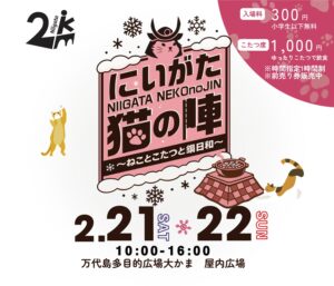 【猫好き必見】新潟の冬を溶かす「にいがた猫の陣」が最高すぎるらしい！