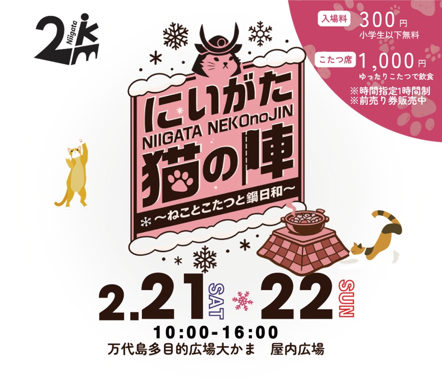 【猫好き必見】新潟の冬を溶かす「にいがた猫の陣」が最高すぎるらしい！