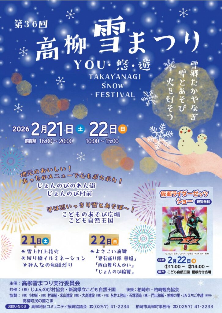 第36回 高柳雪まつりYOU・悠・遊が開催予定！雪上花火やキャラショーに注目