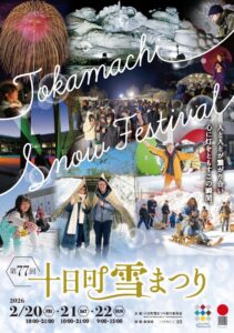 第77回 十日町雪まつり 2026年も開催!雪国・十日町の冬を楽しむ3日間