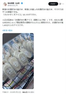 【新発田市】菊水酒造の「さけかすくずアイス」が話題沸騰！
