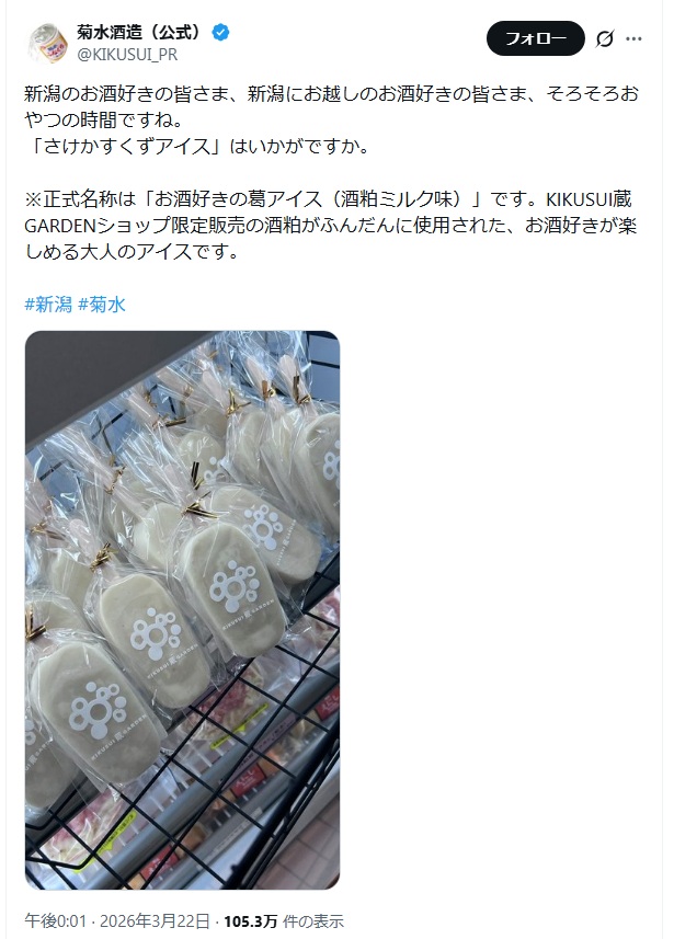 【新発田市】菊水酒造の「さけかすくずアイス」が話題沸騰！