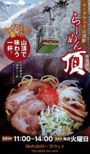 弥彦村山頂で身も心も温まる！冬季限定「らーめん頂」