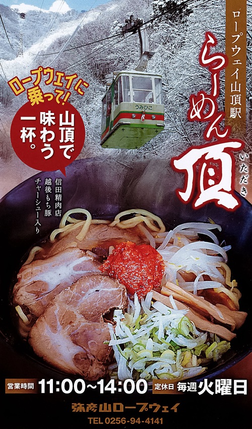 弥彦村山頂で身も心も温まる！冬季限定「らーめん頂」