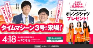 【記念オレンジシャツの配布あり！】アルビ30周年記念試合！見どころ＆イベント情報（2026年4月18日 土曜）