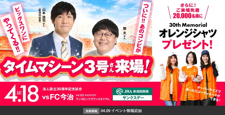 【記念オレンジシャツの配布あり！】アルビ30周年記念試合！見どころ＆イベント情報（2026年4月18日 土曜）