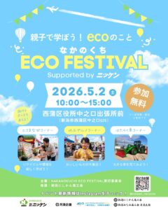 親子で遊んで学べる！GWは「なかのくちECO FESTIVAL」へGO！2026年5月2日（土）