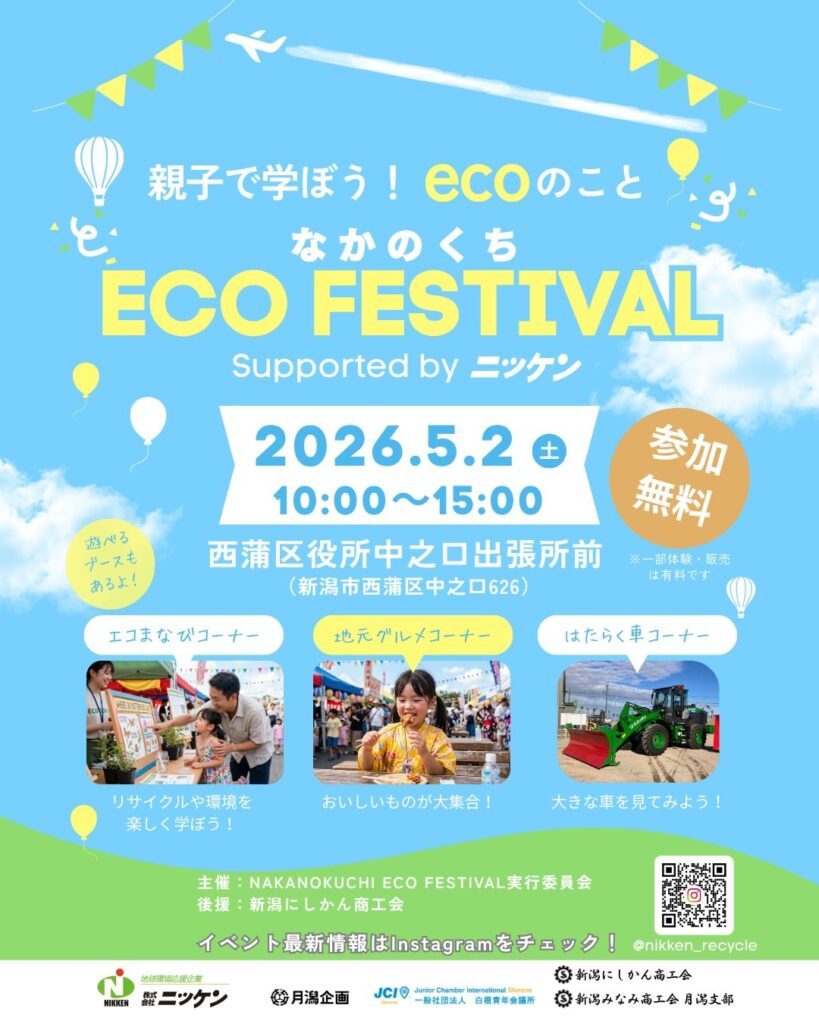 親子で遊んで学べる！GWは「なかのくちECO FESTIVAL」へGO！2026年5月2日（土）