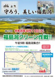 新潟市北区「第47回 福島潟クリーン作戦（ごみ拾い）」に参加しませんか？2026年4月11日開催