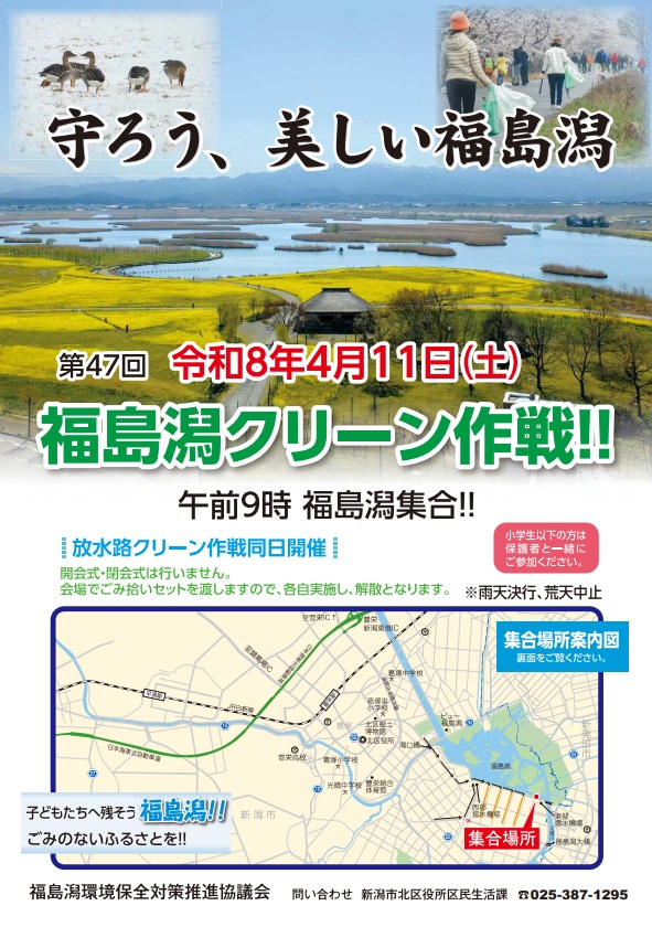 新潟市北区「第47回 福島潟クリーン作戦（ごみ拾い）」に参加しませんか？2026年4月11日開催