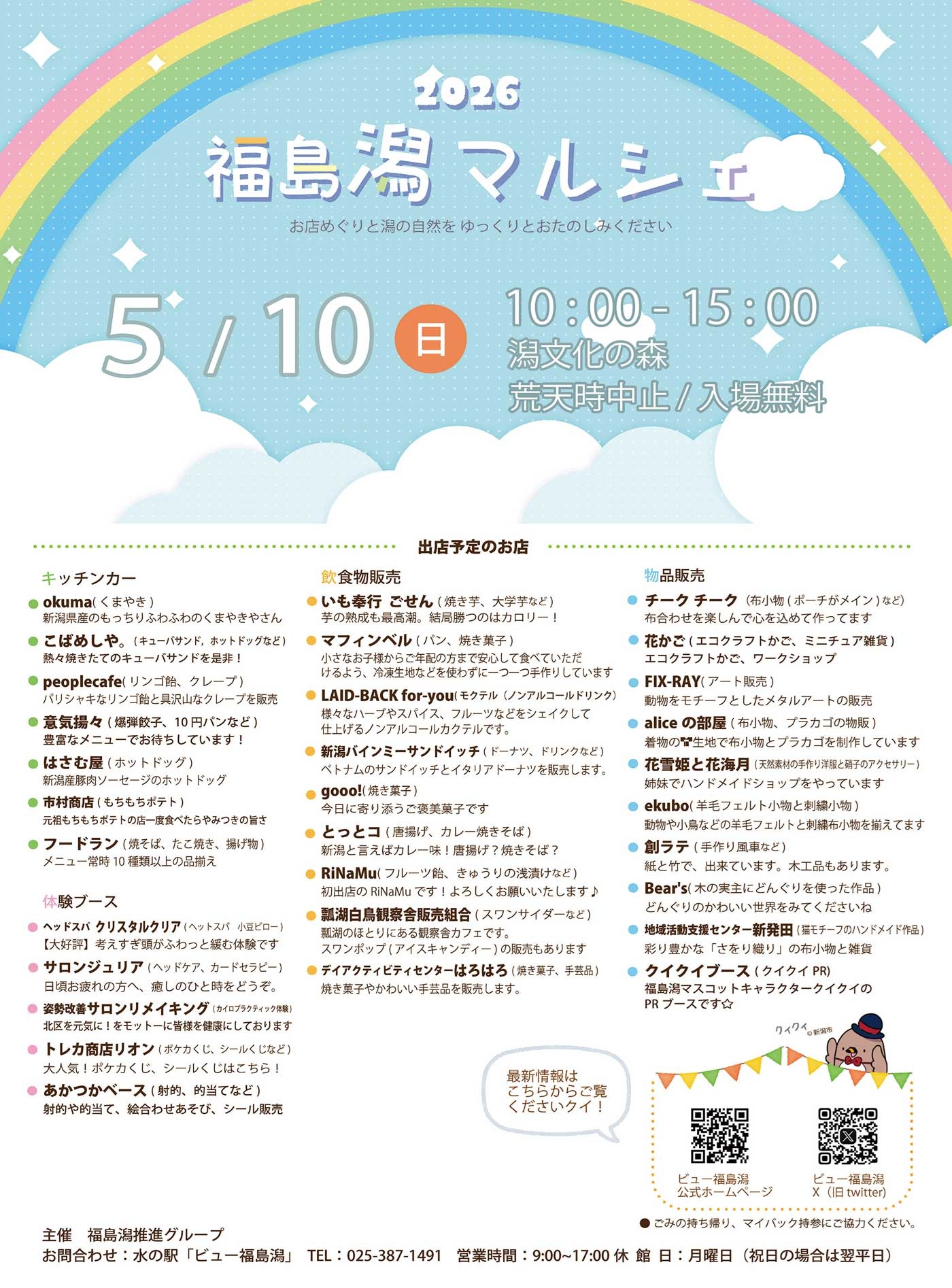 福島潟マルシェが開催！美味しい＆楽しいが大集合 2026年5月10日（日）