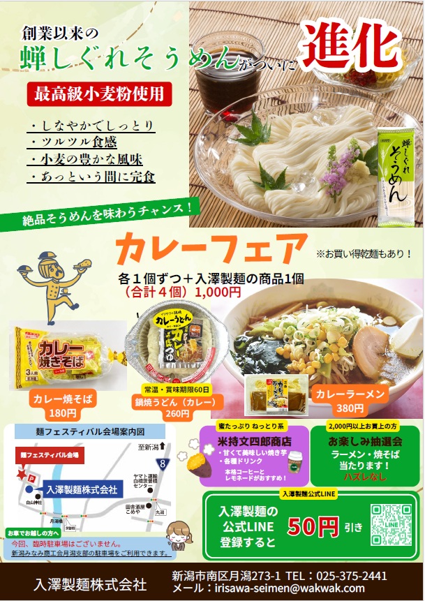 5ヶ月ぶりの開催！入澤製麺「春の麺フェスティバル」2026年4月12日　カレーフェア同時開催