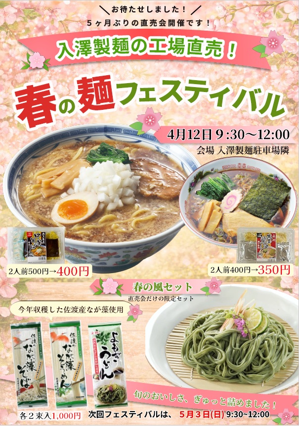 5ヶ月ぶりの開催！入澤製麺「春の麺フェスティバル」2026年4月12日