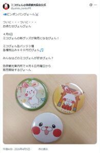 【弥彦村】ミコぴょん新グッズ「缶バッジ3種」が4/6(月)から発売開始!