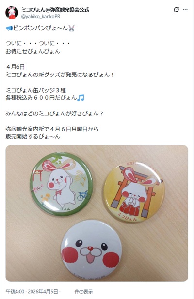 【弥彦村】ミコぴょん新グッズ「缶バッジ3種」が4/6（月）から発売開始！