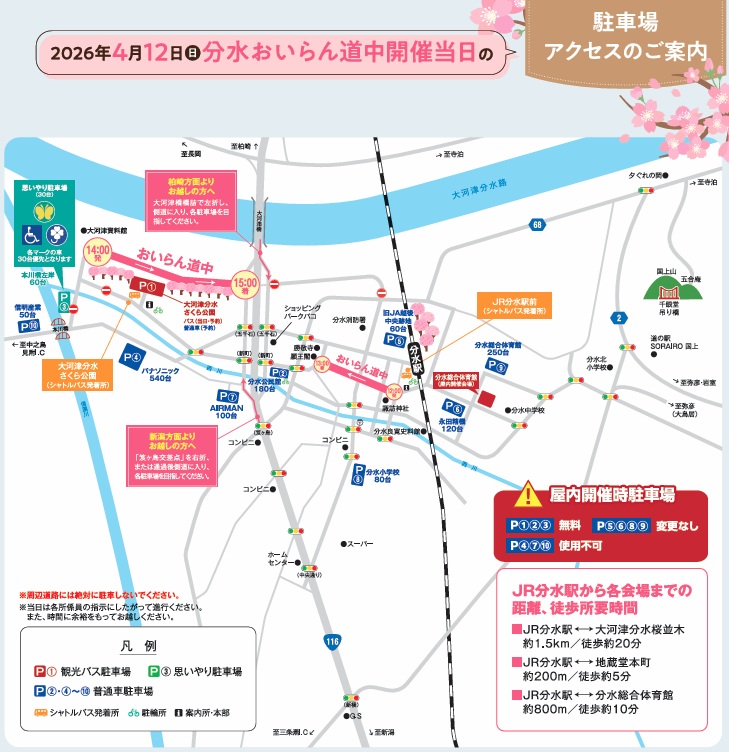 2026年4月12日（日）分水おいらん道中 駐車場とアクセス