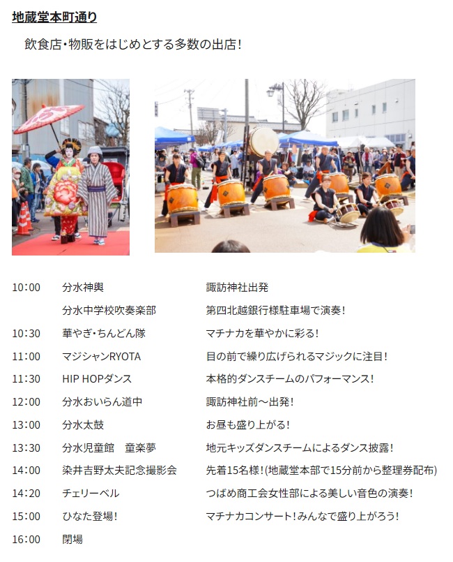 分水おいらん道中　2026年4月12日(日)のイベントスケジュールをご紹介します！

地蔵堂本町通り
　飲食店・物販をはじめとする多数の出店！