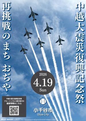 【2026年】小千谷の空にブルーインパルスが帰ってくる！航空ショー「中越大震災復興記念祭」の見どころ・駐車場・イベント情報まとめ