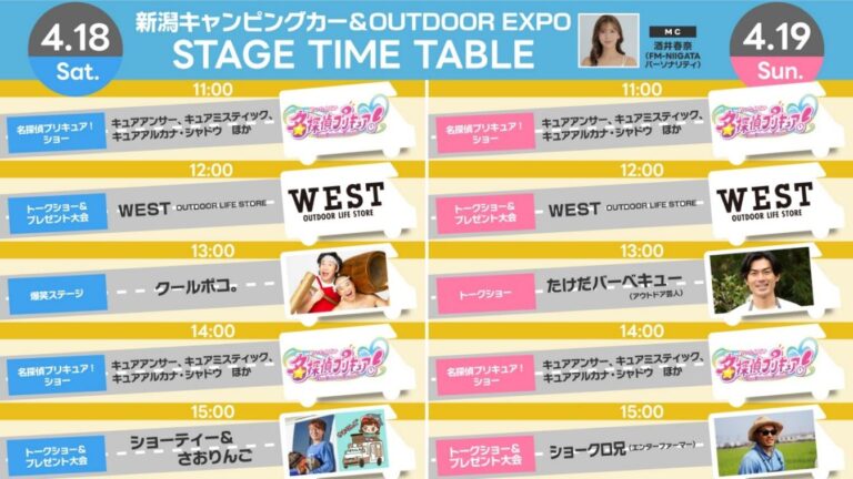新潟キャンピングカー＆OUTDOOR EXPO　イベント　朱鷺メッセ　2026年4月18日・19日　日程