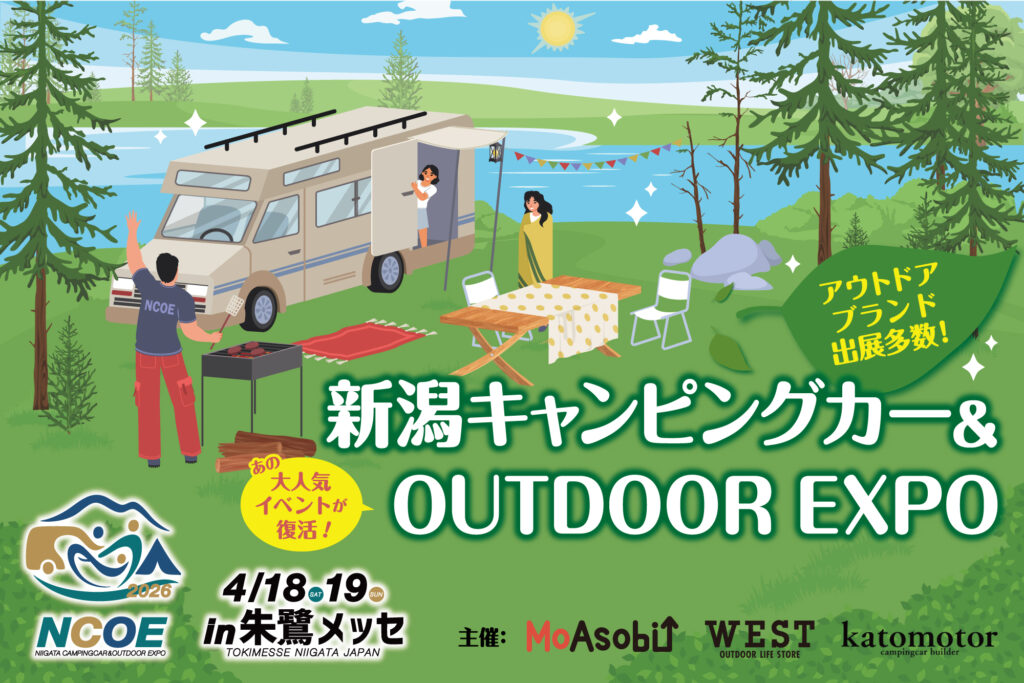 新潟キャンピングカー＆OUTDOOR EXPO 2026が朱鷺メッセで開催！2026年4月18日（土）・19日（日）