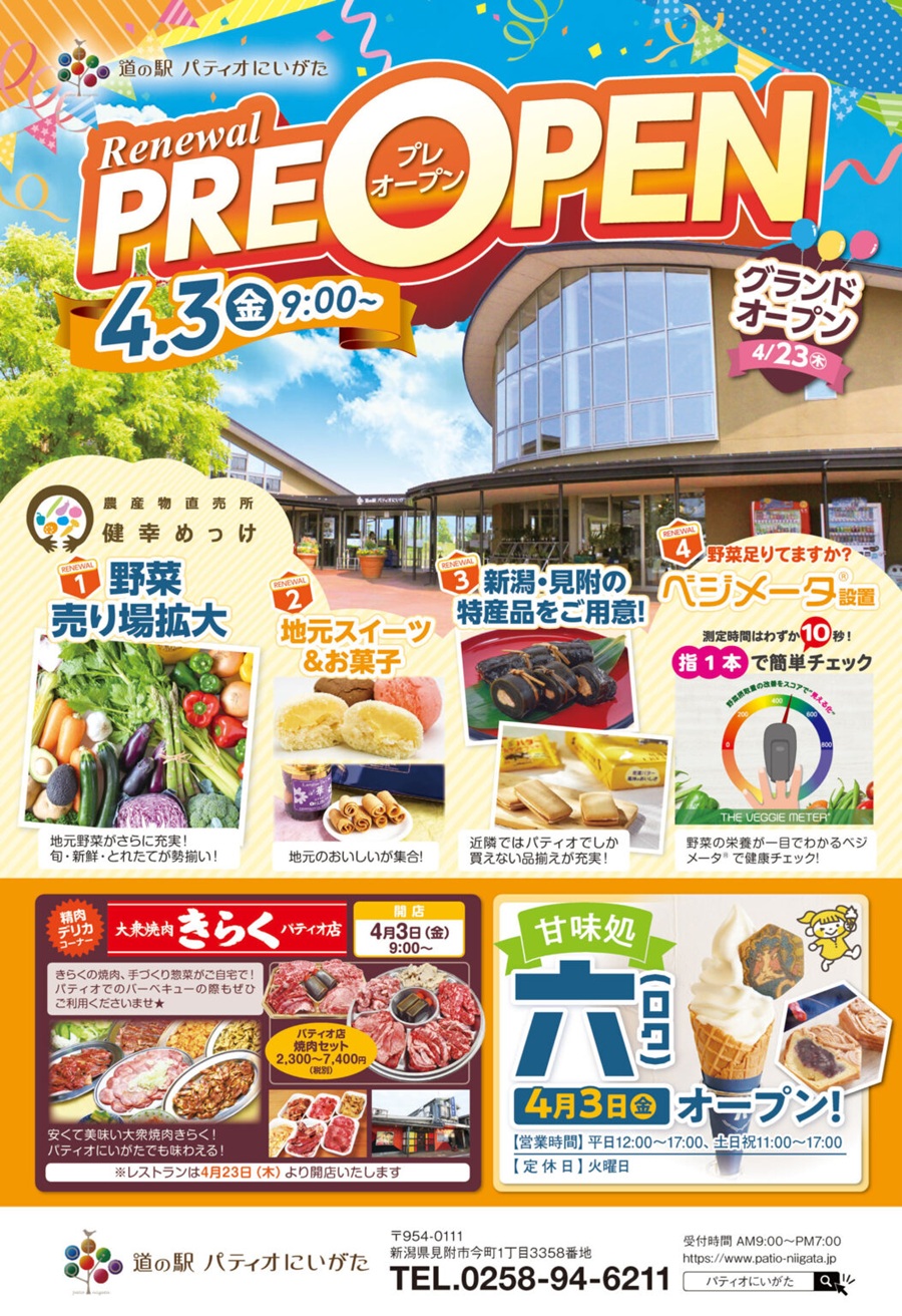 【見附市】道の駅パティオにいがたリニューアル！4/3先行オープン＆4/23グランドオープン詳細