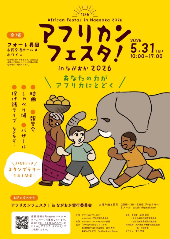【長岡市】アオーレでアフリカを体感！5月31日は「アフリカンフェスタ！㏌ながおか2026」が開催されるみたい！