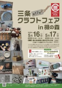 全国から100人以上の作家が三条に！？「三条クラフトフェア 2026」が開催されるらしい！
