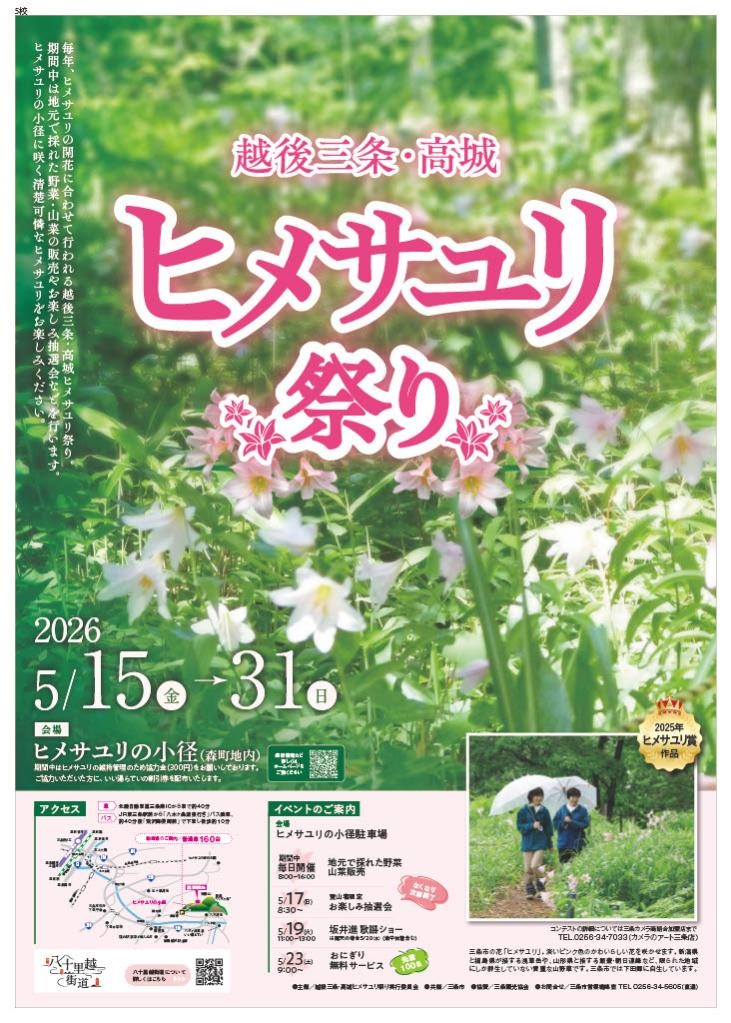 可憐なピンクの鈴が揺れる！「越後三条・高城ヒメサユリ祭り」散策ガイド