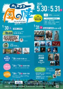 かしわざき風の陣2026年が5月末に開催されるらしい！