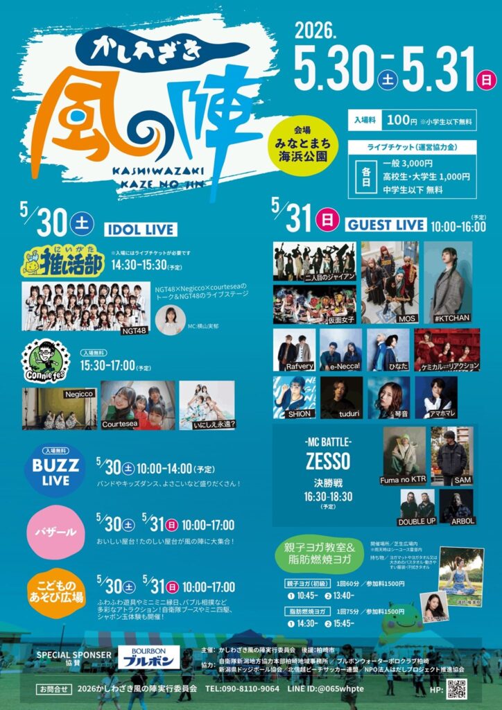 かしわざき風の陣2026年が5月末に開催されるらしい！
