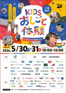 子供たちが主役の２日間！「KIDSおしごと体験㏌万代シテイ＆新潟駅」2026年が5月30日・31日に開催