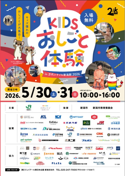 子供たちが主役の２日間！「KIDSおしごと体験㏌万代シテイ＆新潟駅」2026年が5月30日・31日に開催