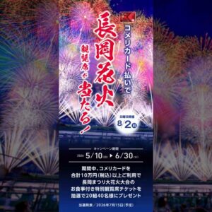 長岡花火の特別席が当たる！？コメリの太っ腹キャンペーンが今年もアツい！
