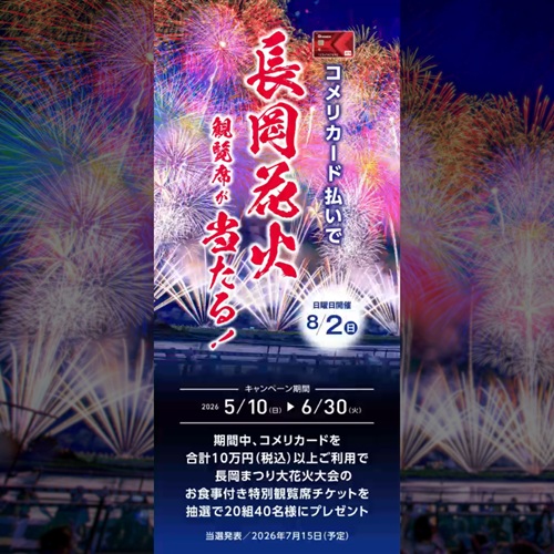 長岡花火の特別席が当たる！？コメリの太っ腹キャンペーンが今年もアツい！