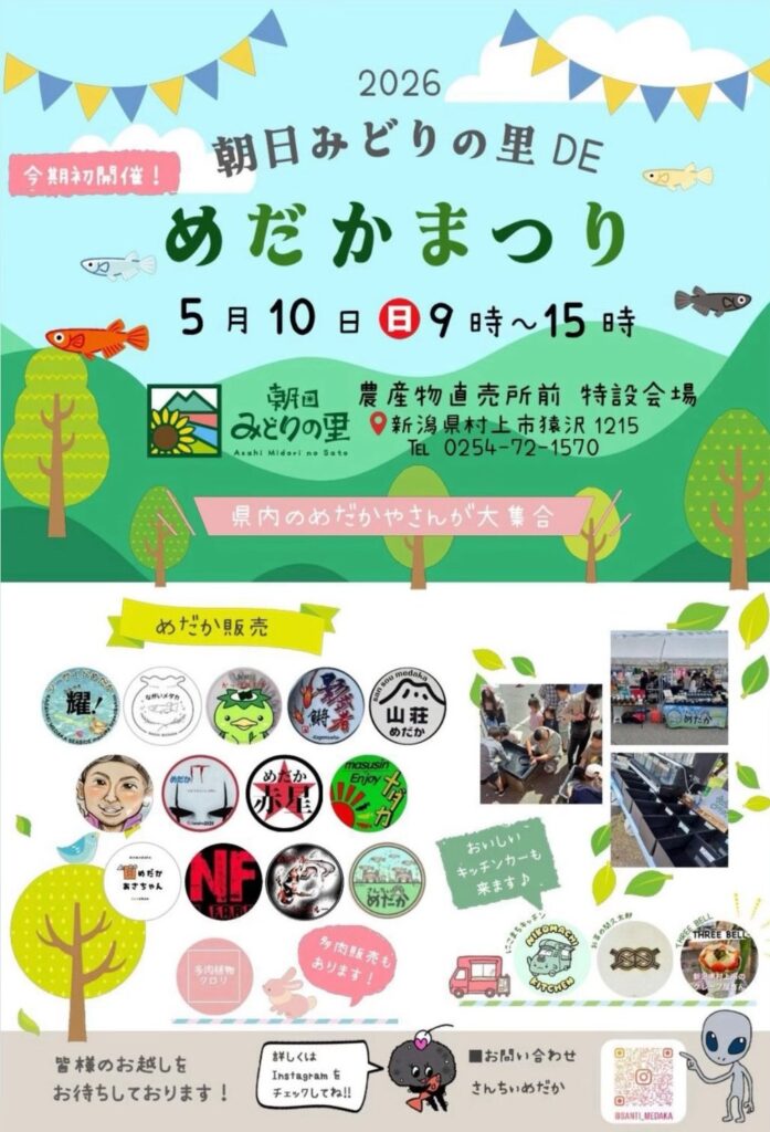 【村上市】めだか屋さんが大集合！5月10日は朝日みどりの里で「めだかまつり」開催。キッチンカーや多肉植物も！