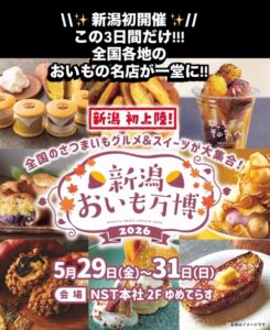 【新潟初上陸】全国の絶品お芋スイーツが大集結！「新潟おいも万博2026」5月29日から3日間限定開催！