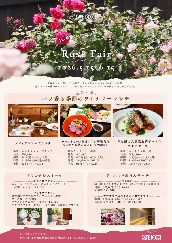 バラとワインの楽園へ！「カーブドッチ」でローズフェアが開催中！2026年6月15日まで