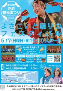 よさこい演舞・カニ汁！「第22回　寺泊観光まつり」見どころ＆駐車場 2026年5月17日開催