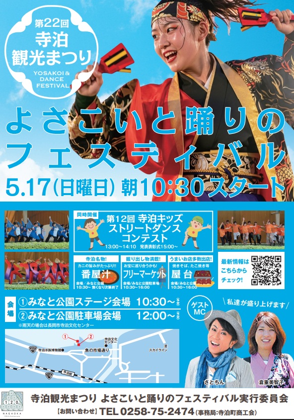 よさこい演舞・カニ汁！「第22回　寺泊観光まつり」見どころ＆駐車場 2026年5月17日開催