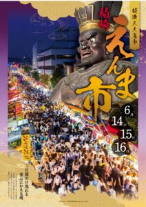 【柏崎市】えんま市が開催！2026年6月14日（日）3日間