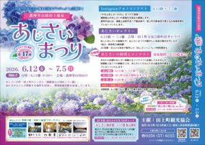【田上町】護摩堂山 約3万株のアジサイが見頃に！第47回　護摩堂山湯田上温泉あじさいまつり　2026