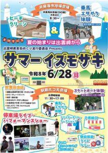 【出雲崎】サマーイズモザキ2026が開催！乗馬・グルメ・音楽のお祭り
