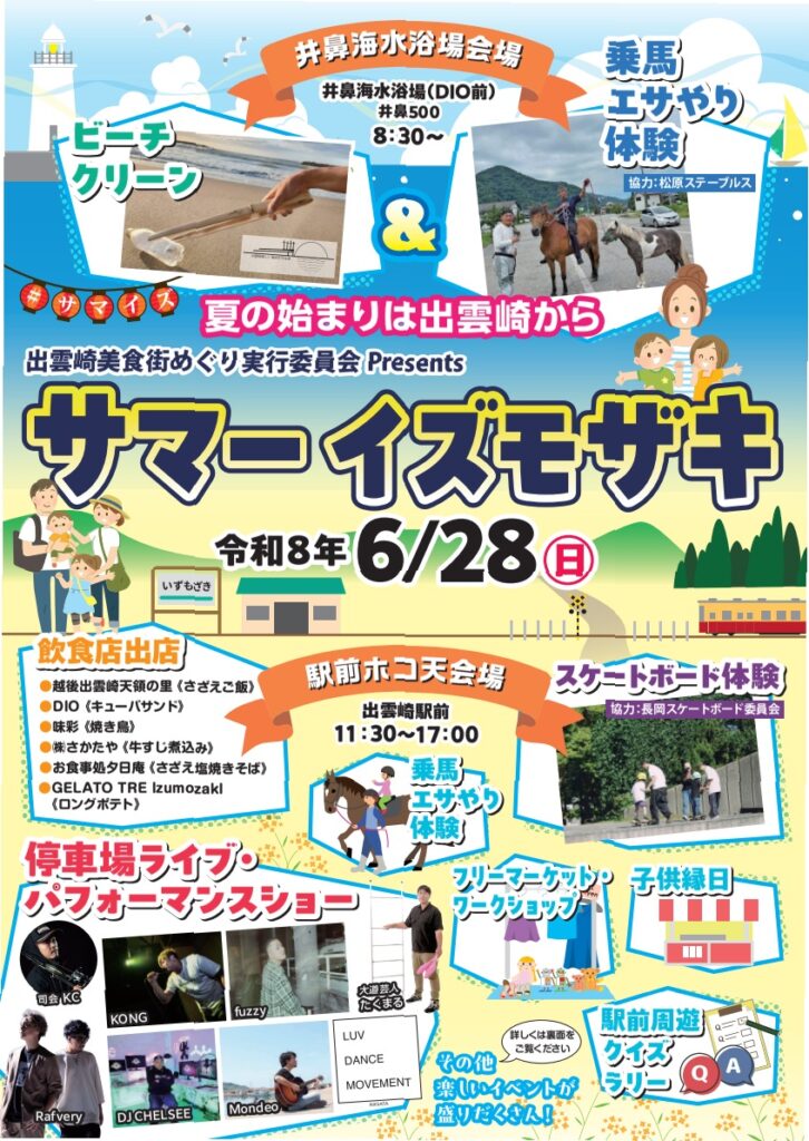 【出雲崎】サマーイズモザキ2026が開催！乗馬・グルメ・音楽のお祭り