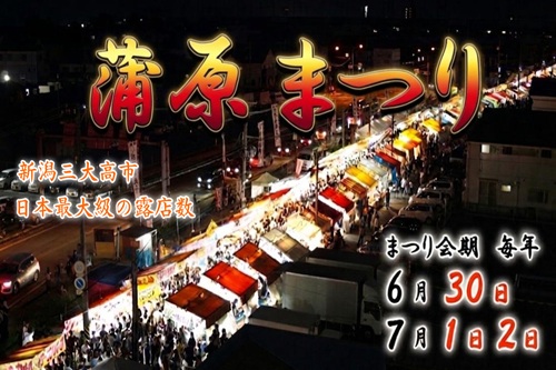 蒲原まつり2026年の詳細　イベント・日程