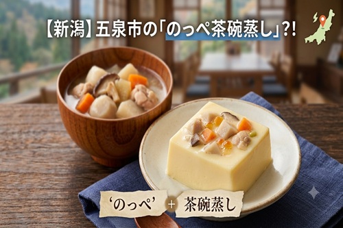 「茶碗蒸し」の「のっぺ」があるらしい！