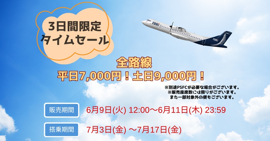 【トキエア】週末旅で夏を先取り！3日間限定のスペシャルセールが始まるみたい！