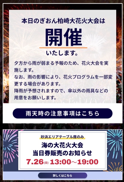 【7/26本日開催】ぎおん柏崎大花火大会　予定通り開催決定！傘以外の雨具の準備をお忘れなく！