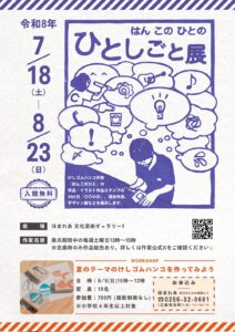 【三条市】ユニークな“はんこ”の世界に触れる！「はんこのひと の ひとしごと展」が文化芸術ギャラリーほまれあで開催決定！夏のワークショップも必見