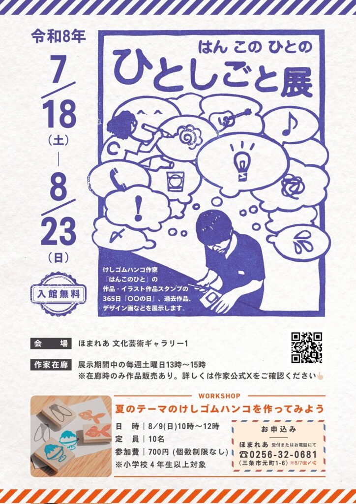 【三条市】ユニークな“はんこ”の世界に触れる！「はんこのひと の ひとしごと展」が文化芸術ギャラリーほまれあで開催決定！夏のワークショップも必見